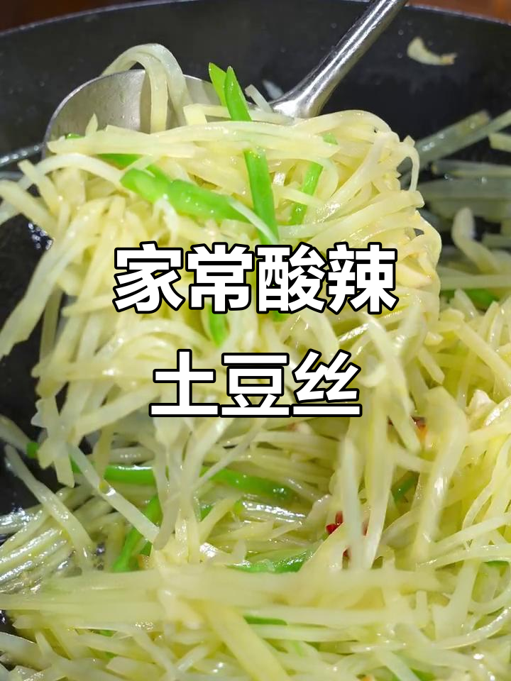 酸辣土豆丝家常做法,掌握技巧轻松炒出完美口感