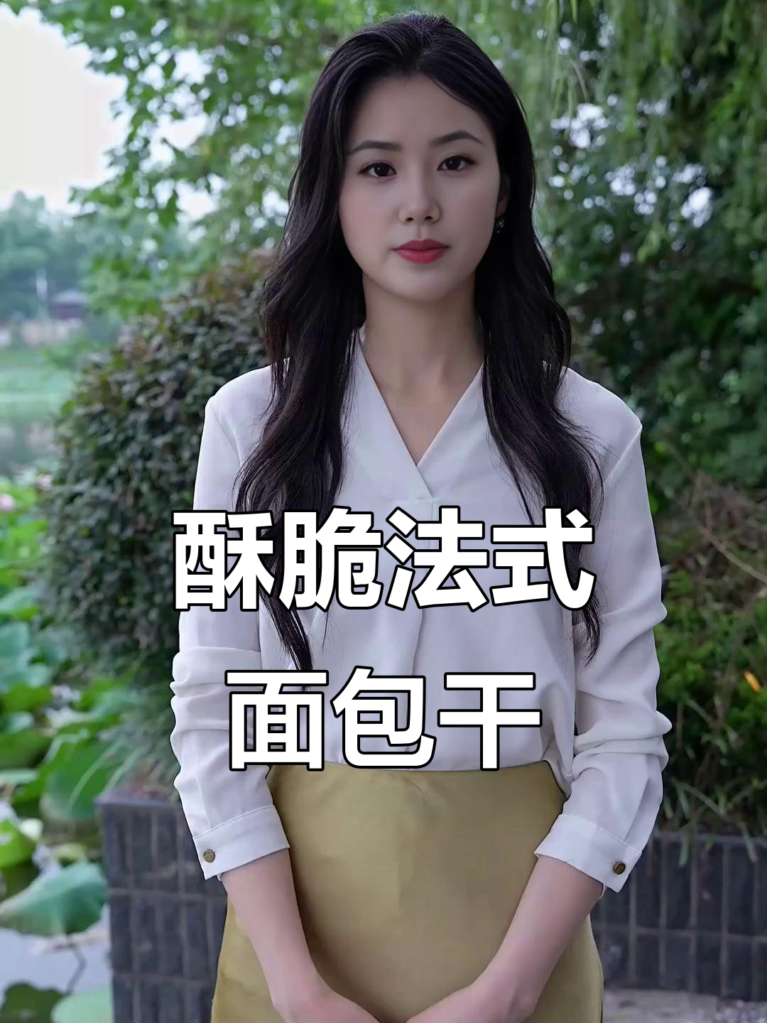 法式面包干,酥脆奶香十足!蘸酸奶吃更绝