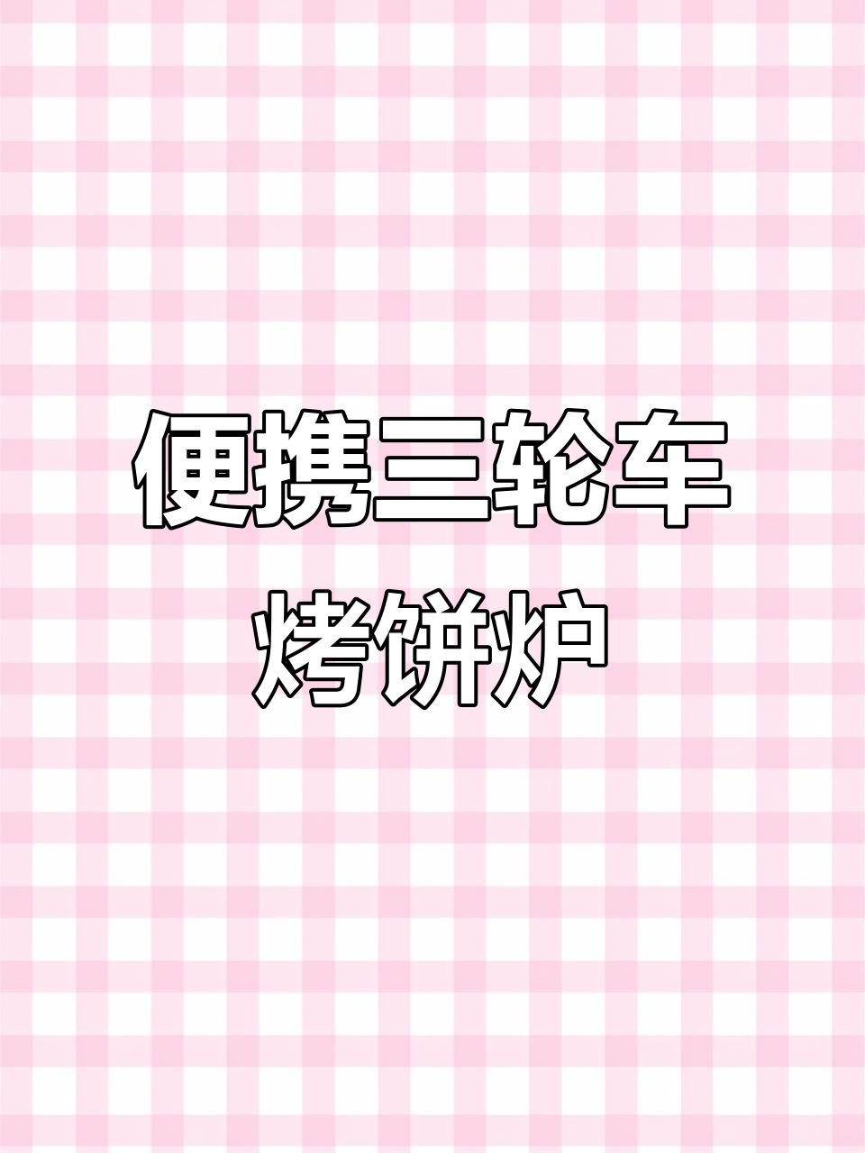 三轮车烤饼炉，轻松做夹菜、油酥烧饼