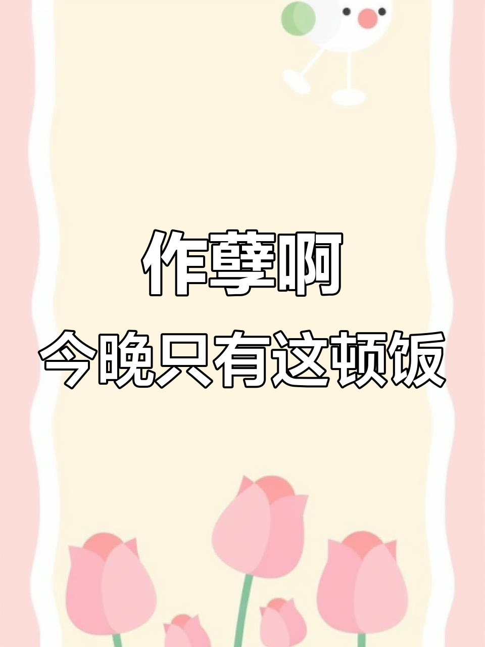 晚餐只能吃这个,太惨了!