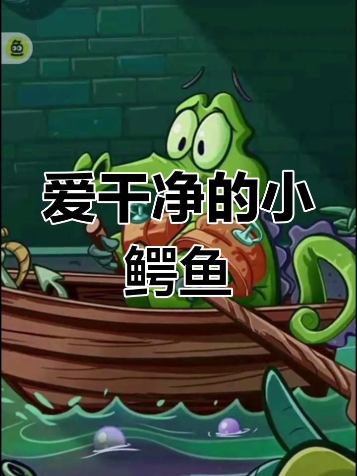 小鳄鱼爱洗澡,90后的童年回忆