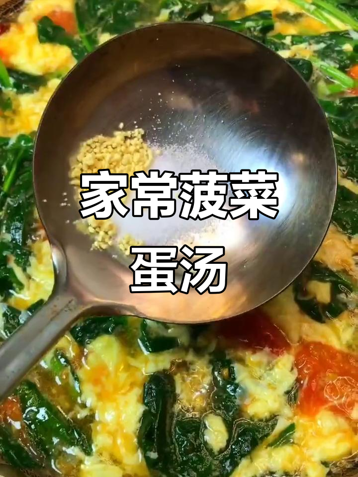 快手家常菜:菠菜西红柿鸡蛋汤,简单又美味