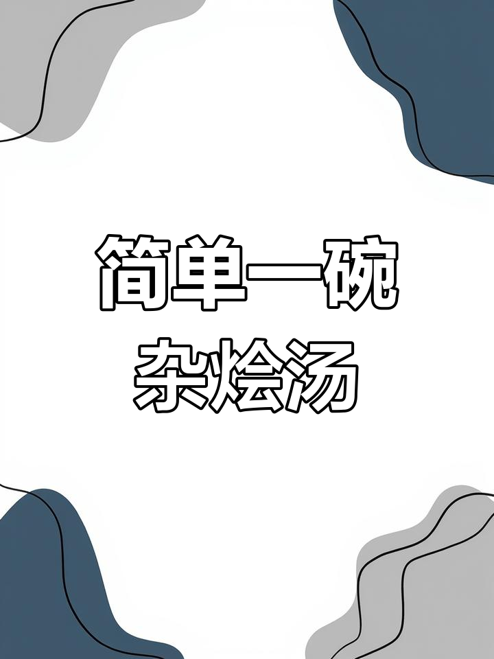 赛里木湖旁的杂烩汤,酸味不合口味