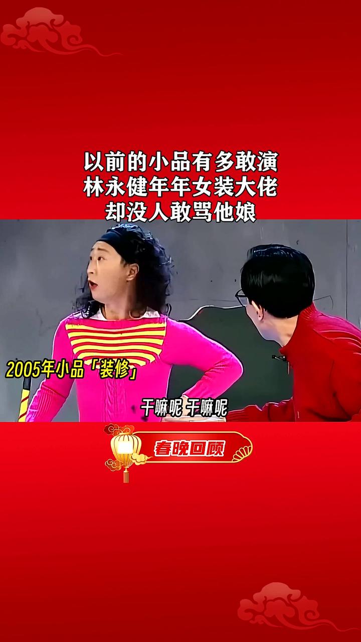 以前的小品有多敢演?林永健年年女装大佬,却没人敢骂他娘