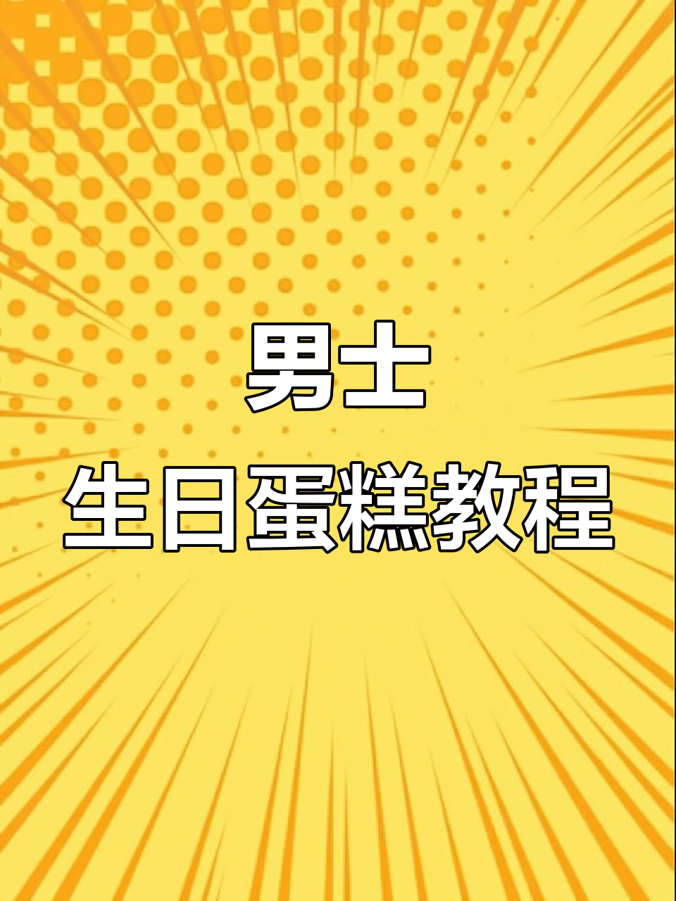 男士复古蛋糕制作,简单步骤教你做出精美翻糖字体