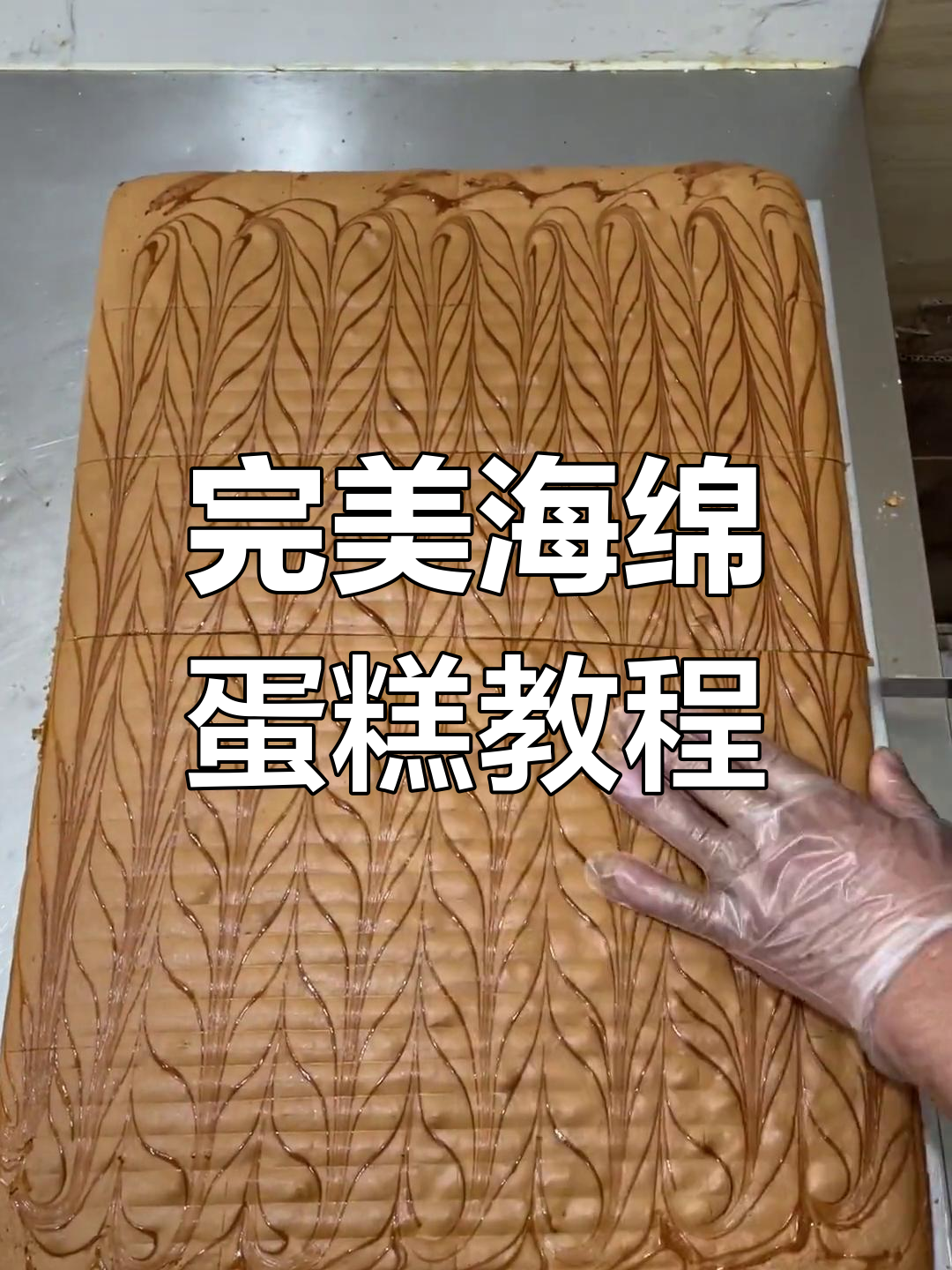 海绵蛋糕制作全攻略,轻松学会这款经典中式糕点