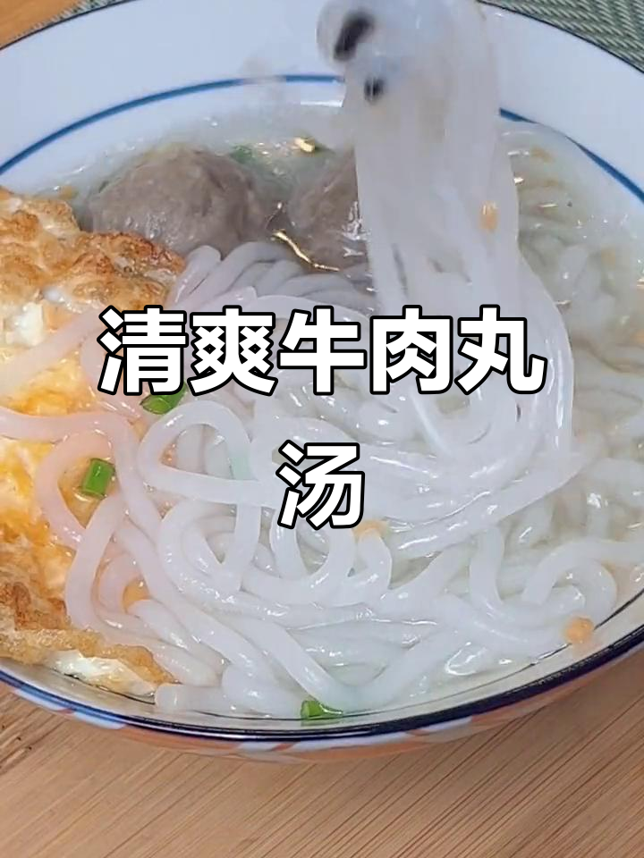 夏日清凉牛肉丸汤粉,加点蒜头油更香