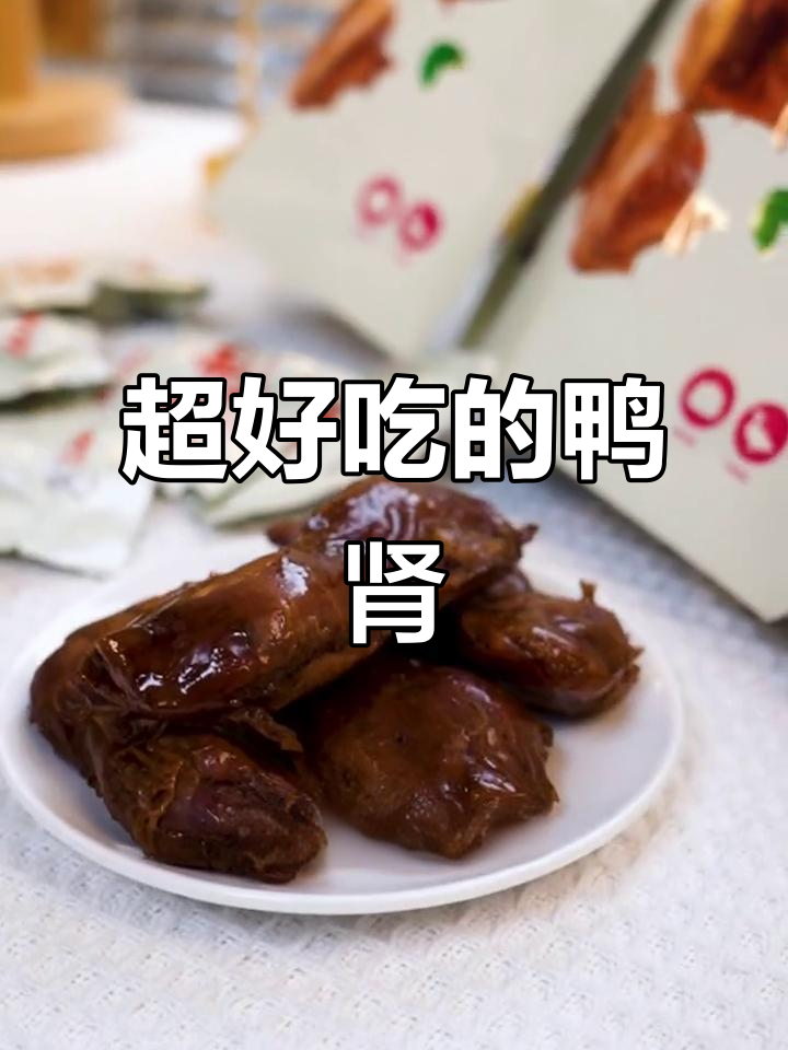 鸭肾卤味太香了,追剧必备小零食!