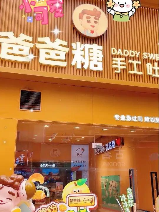 每次去正弘城必买的爸爸糖吐司,推荐原味和巧克力味道。 爸爸糖手工吐司美食探店日记强烈推荐快