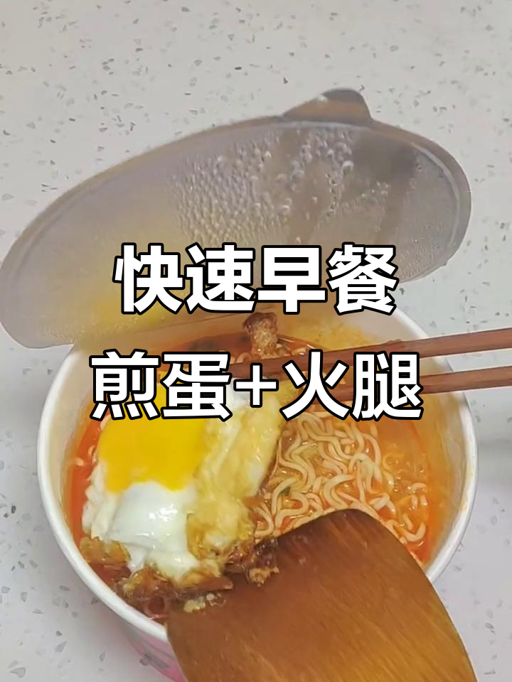 煎蛋火腿肠配麦浪,速食美味来袭