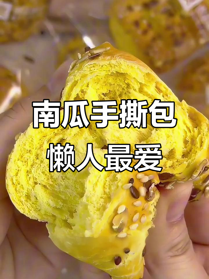 鲜南瓜手撕面包,软糯香甜又解馋,早餐代餐都能满足