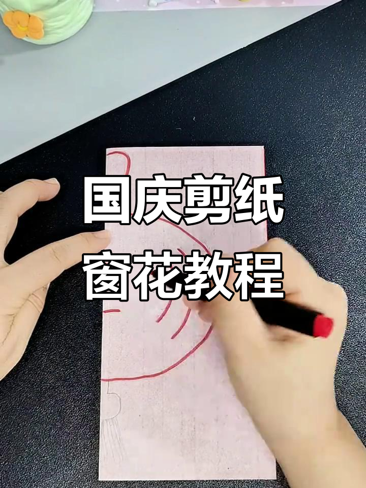 剪纸艺术:国庆节窗花制作,和小朋友一起动手做!