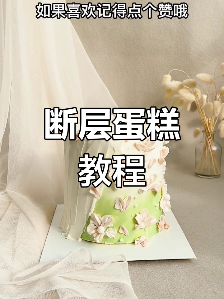 轻松做精致断层蛋糕,简单又好看!