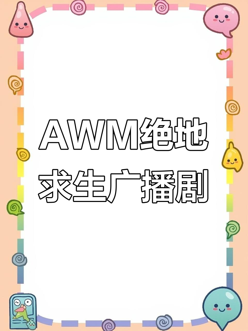 AWM绝地求生:双男主番外篇,广播剧精彩呈现