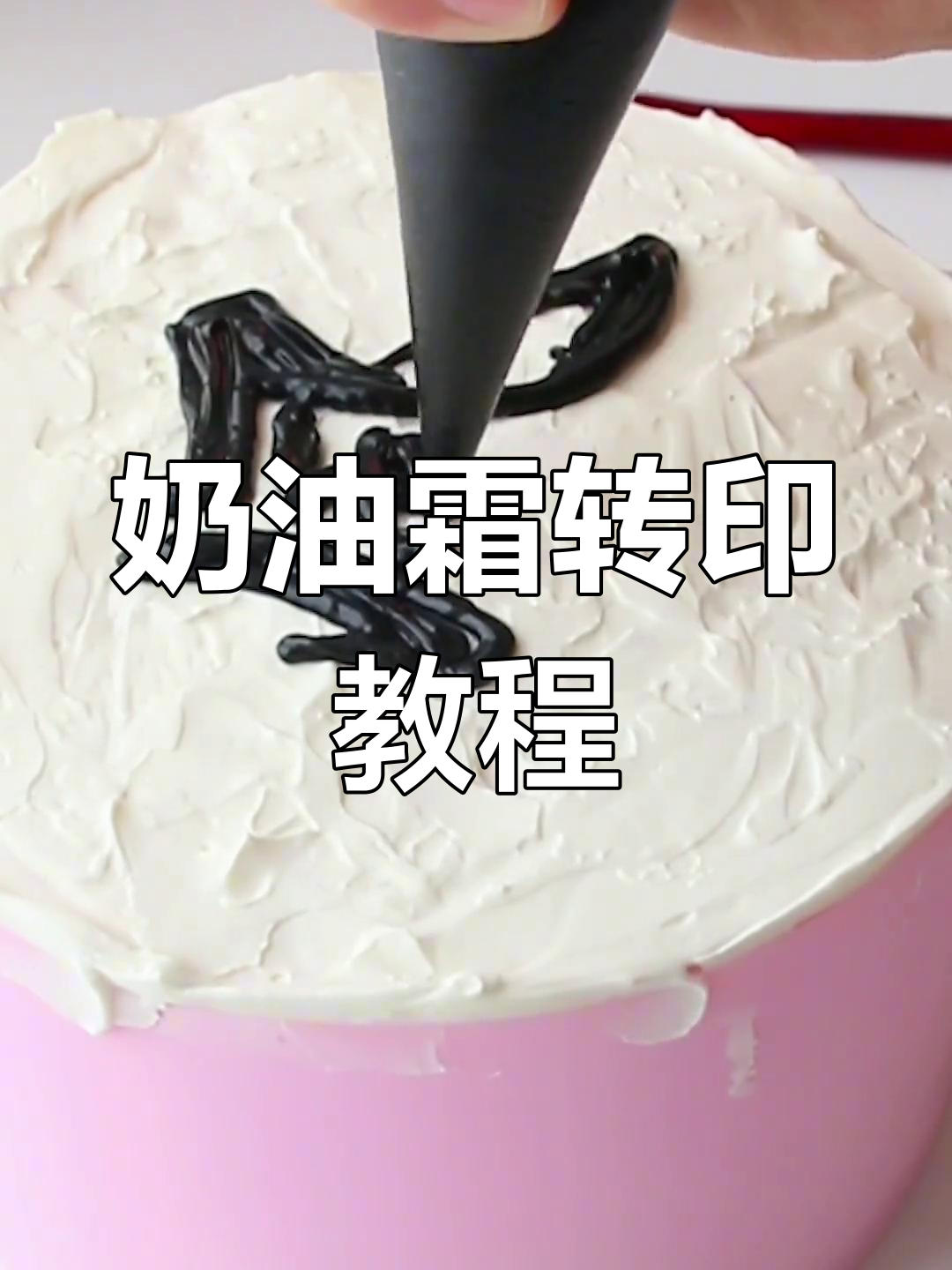 轻松做出奶油霜转印蛋糕,步骤超简单!