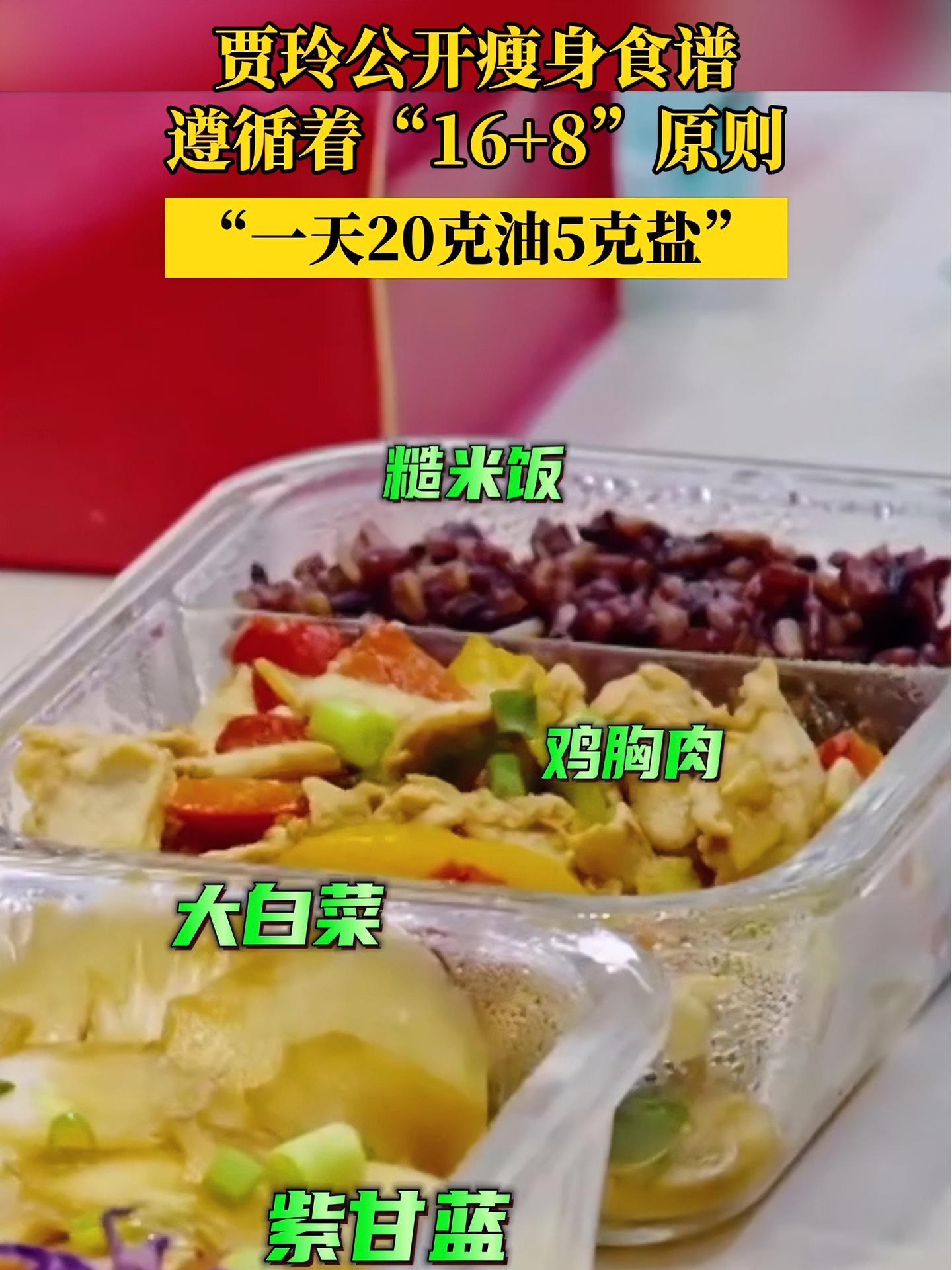 贾玲公开瘦身食谱:少油少盐,一天20克油5克盐,遵循着“16+8”原则 贾玲 减肥 热辣滚