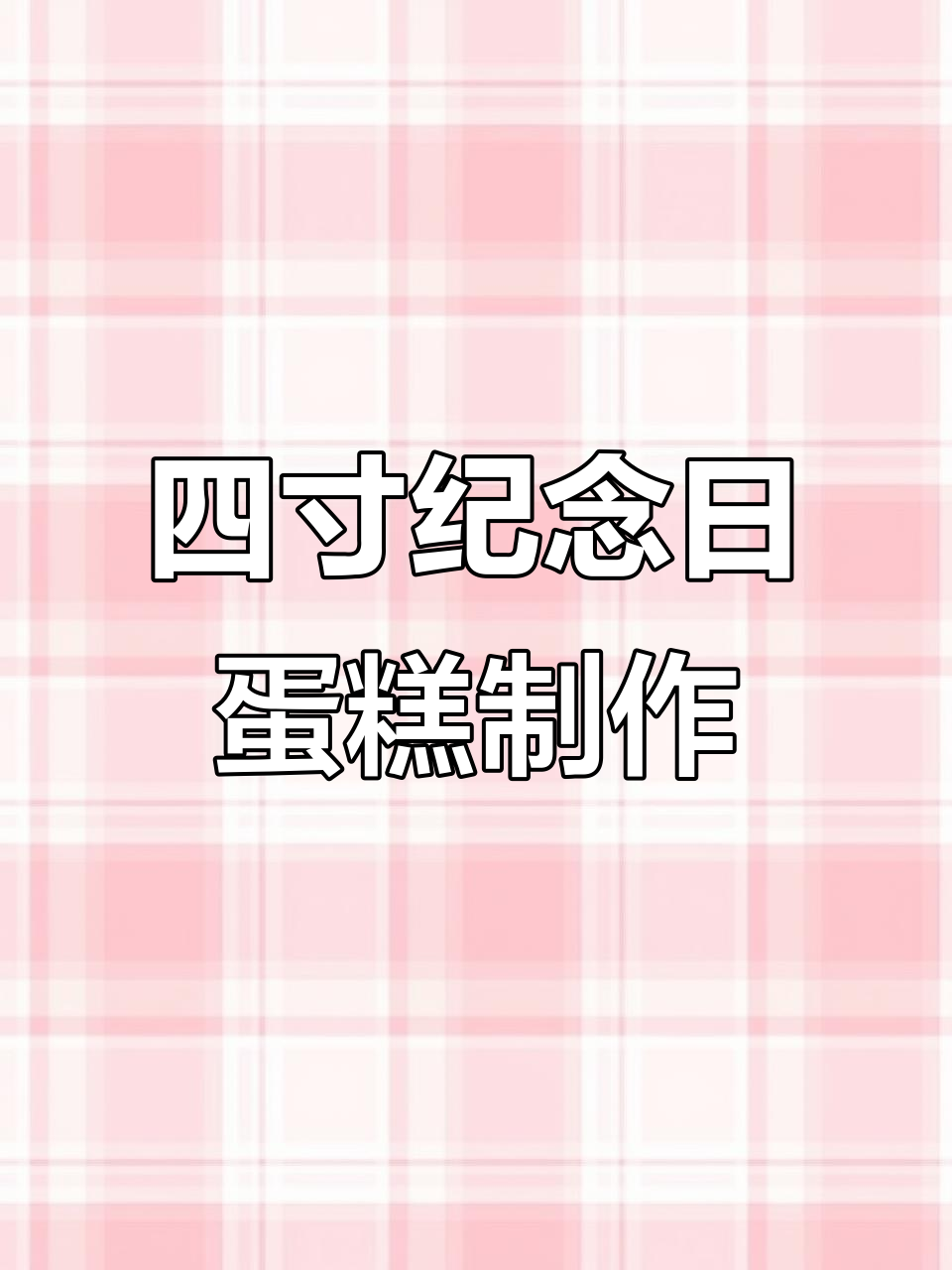 草莓奥利奥纪念日蛋糕,四寸小而美!