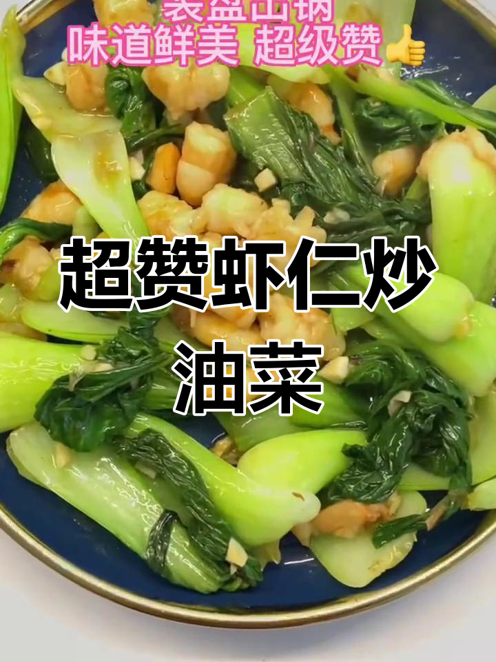 虾仁炒油菜，简单又美味！家常做法大揭秘
