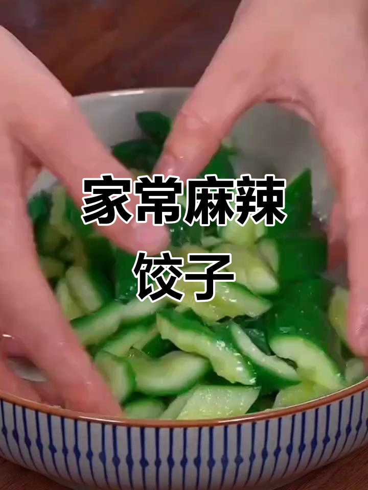 家常麻辣风味,洋葱、香菜与小米饺子的完美搭配