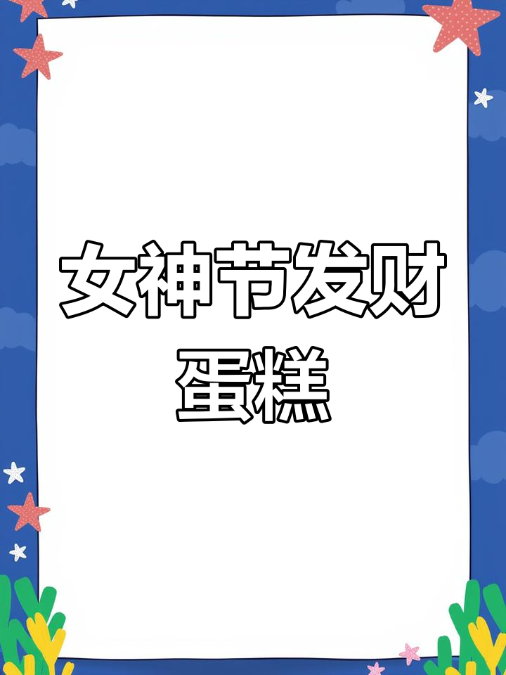 三八女神节必备!这款动物奶油蛋糕,颜值与口味并存