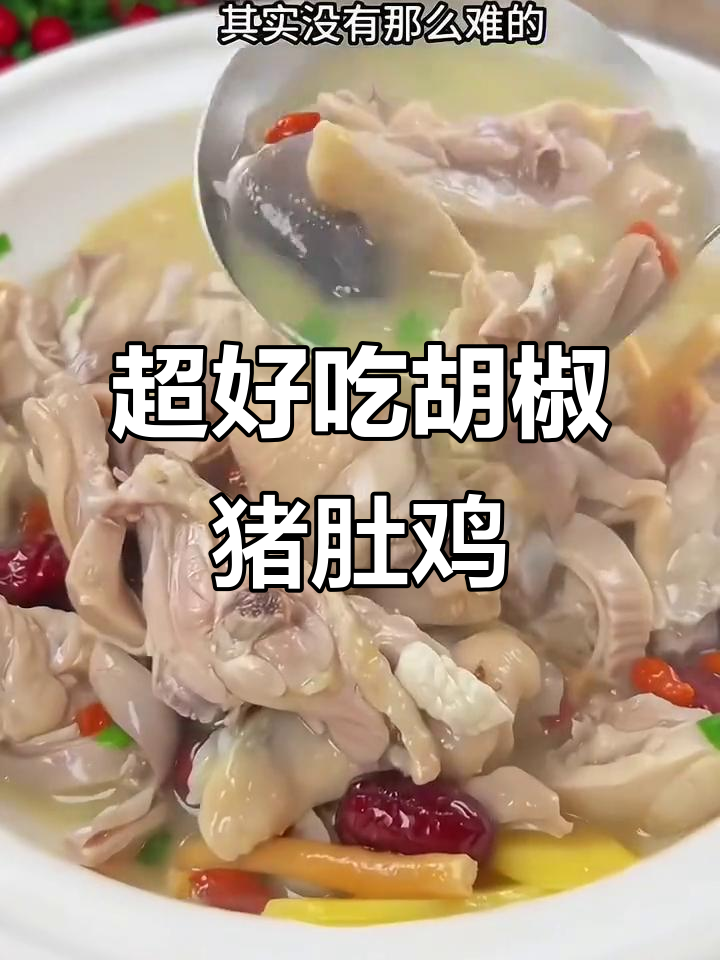胡椒猪肚鸡,做法超简单又营养满满