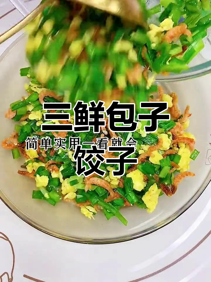 鸡蛋韭菜虾仁包子饺子馅做法