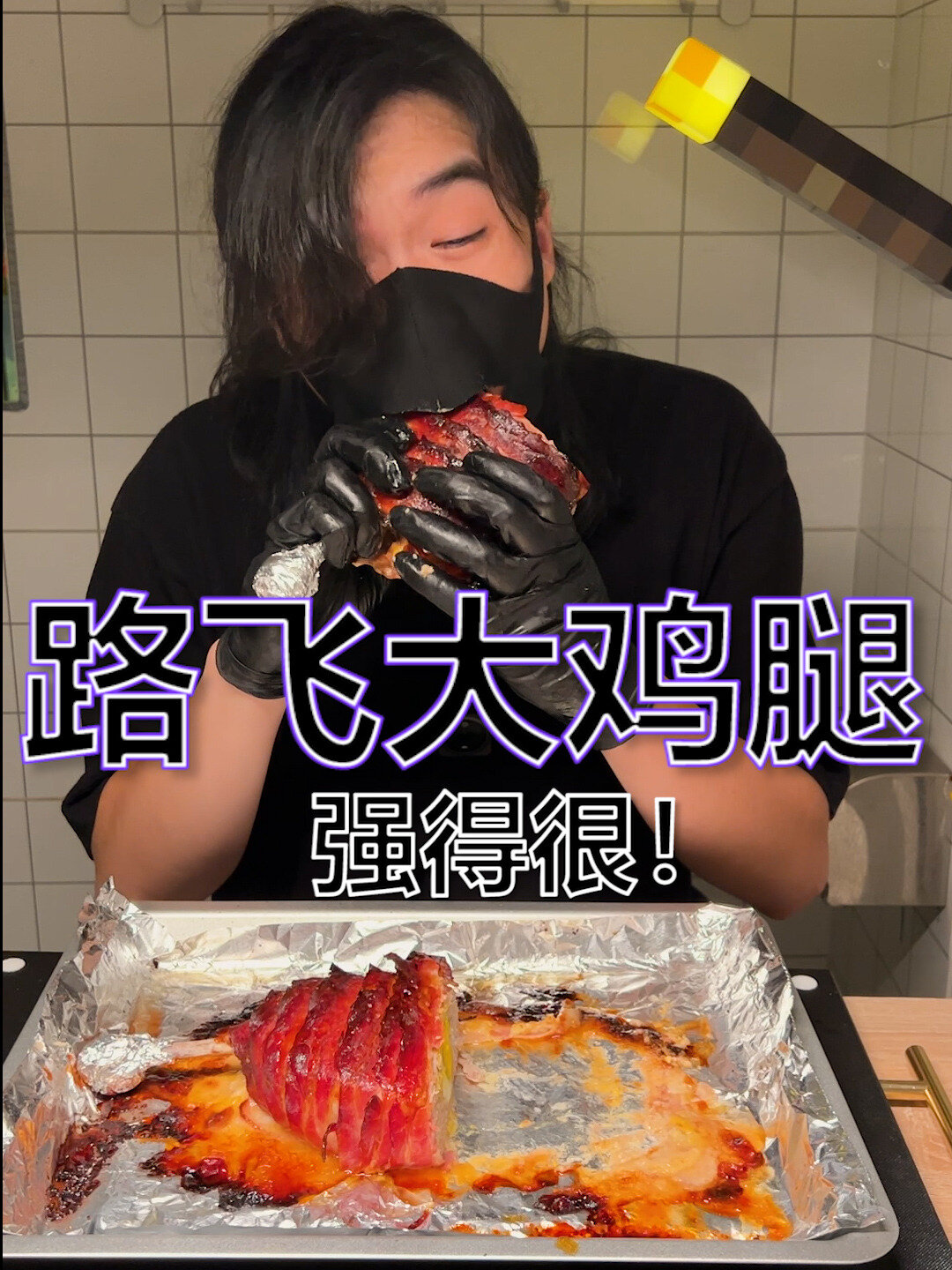 「小辛的小心机」靓仔自制路飞大鸡腿