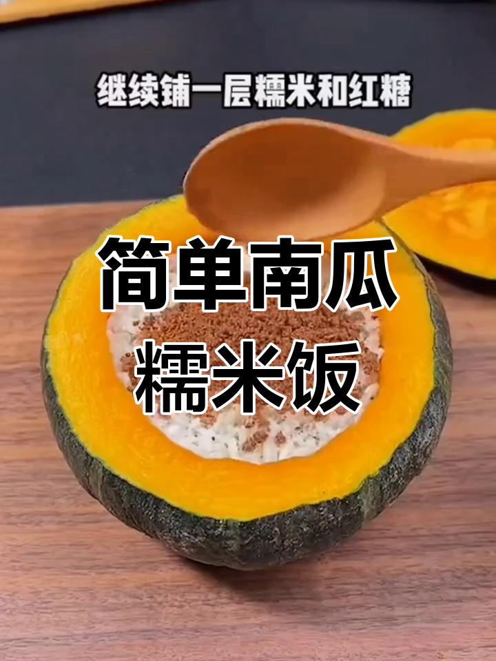 南瓜糯米饭的做法