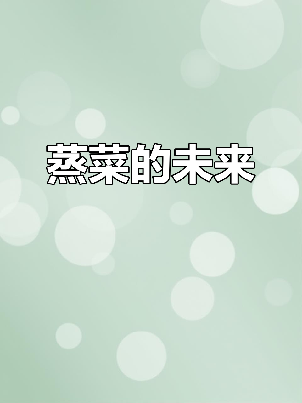 浏阳蒸菜,潜力巨大,有望成就千店连锁的餐饮新星