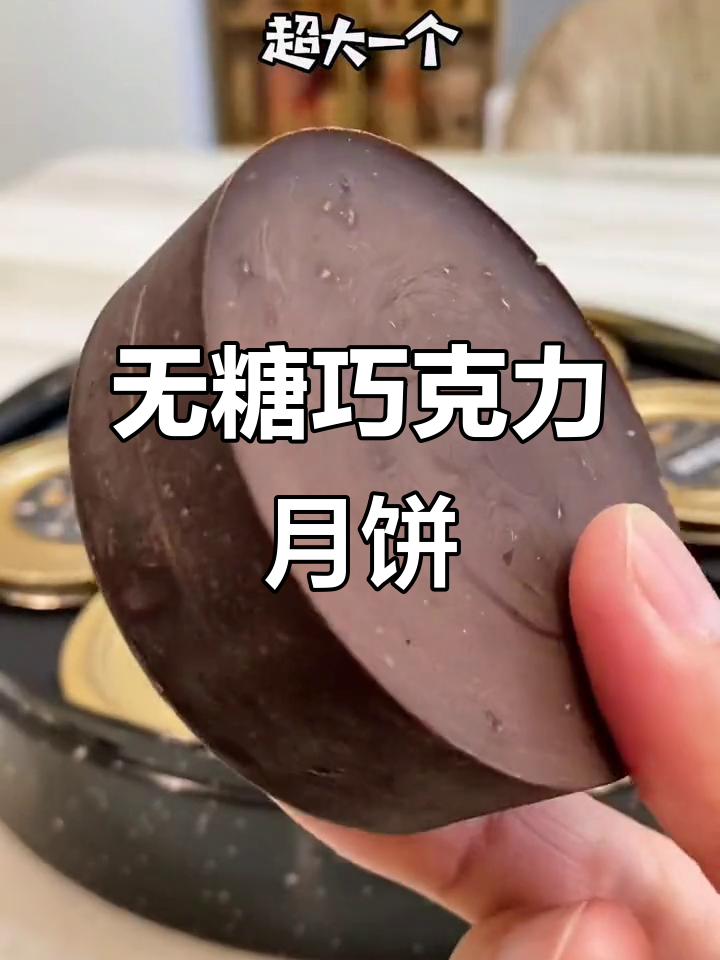 这款巧克力月饼,纯可可脂无糖,吃再多也不腻!