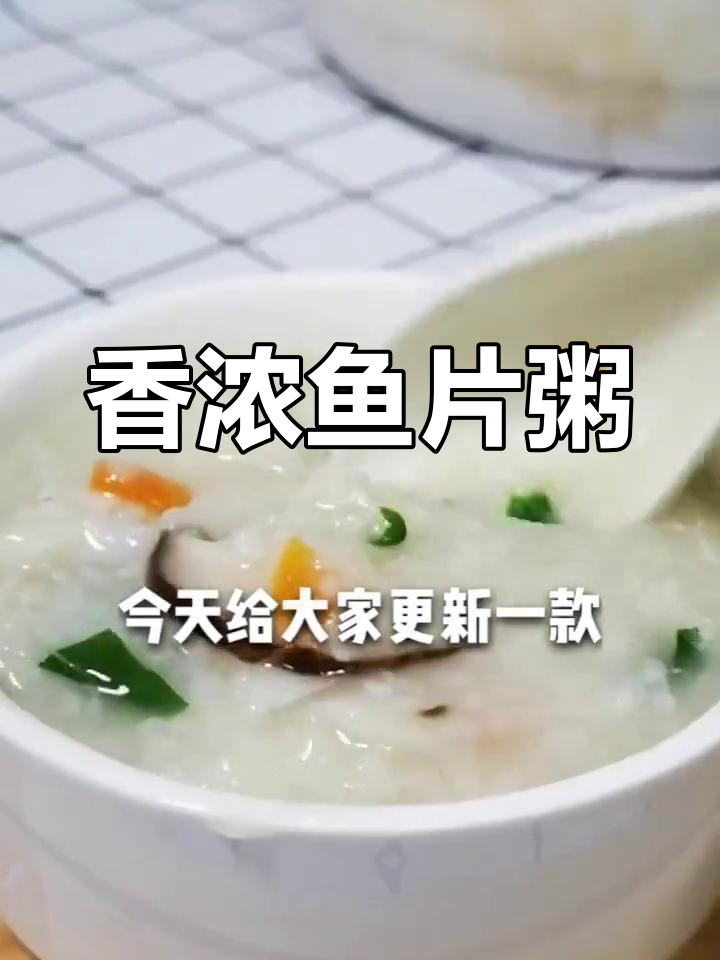 香菇鱼片粥,鲜美又营养,快来试试吧!