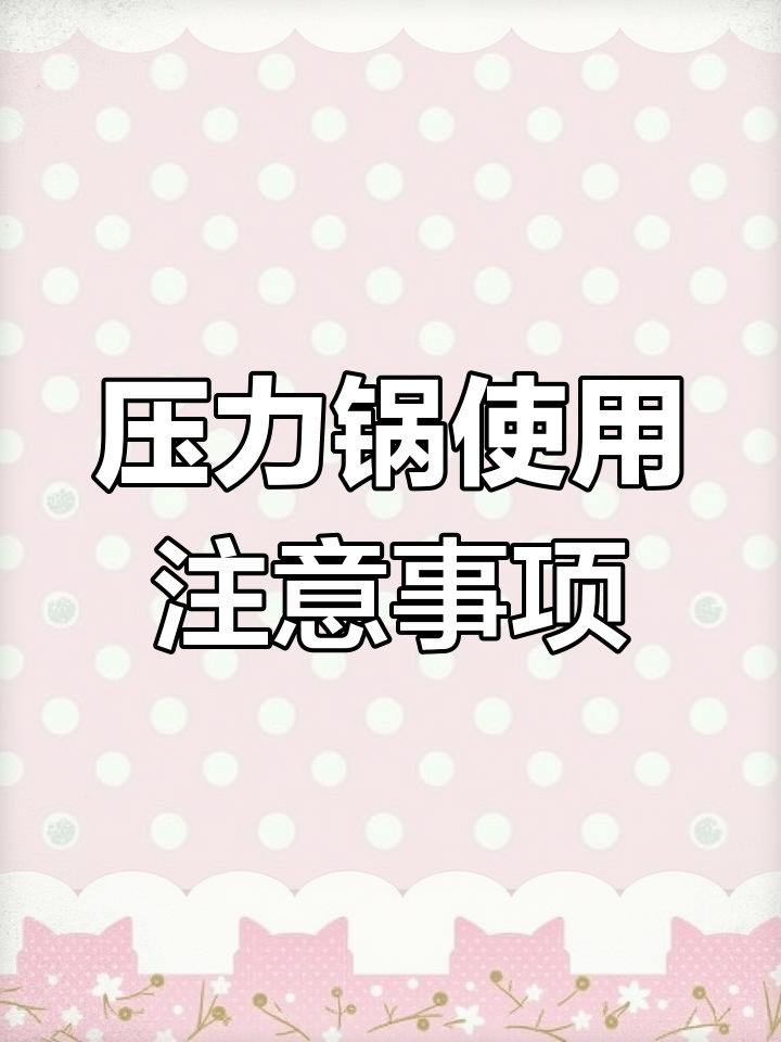 康巴赫小红帽压力锅使用指南,安全操作全解析