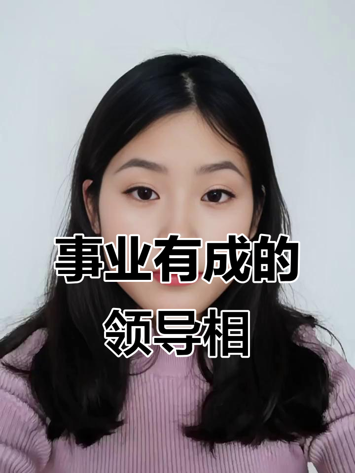 事业型女人的脸型分析:如何通过五官看命运与性格