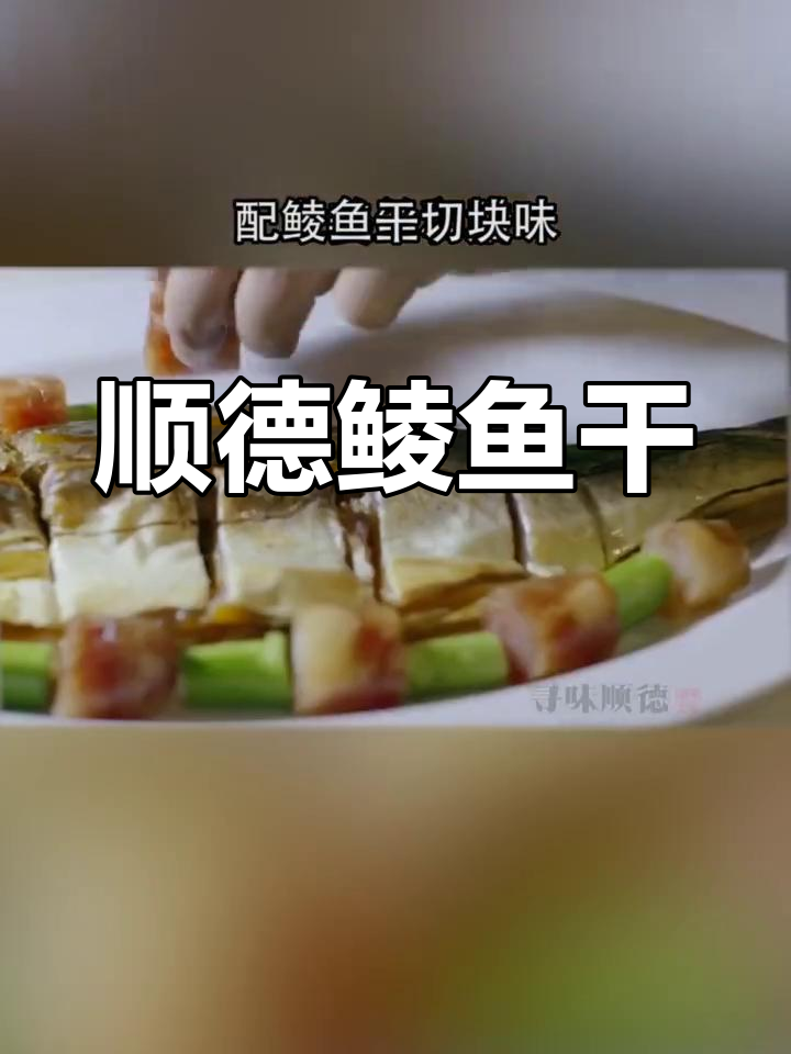顺德鲮鱼干,送礼佳品,味道独特,深受当地人喜爱