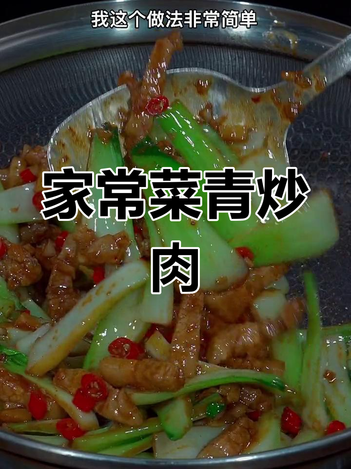 简单家常青菜炒肉,轻松搞定下饭菜