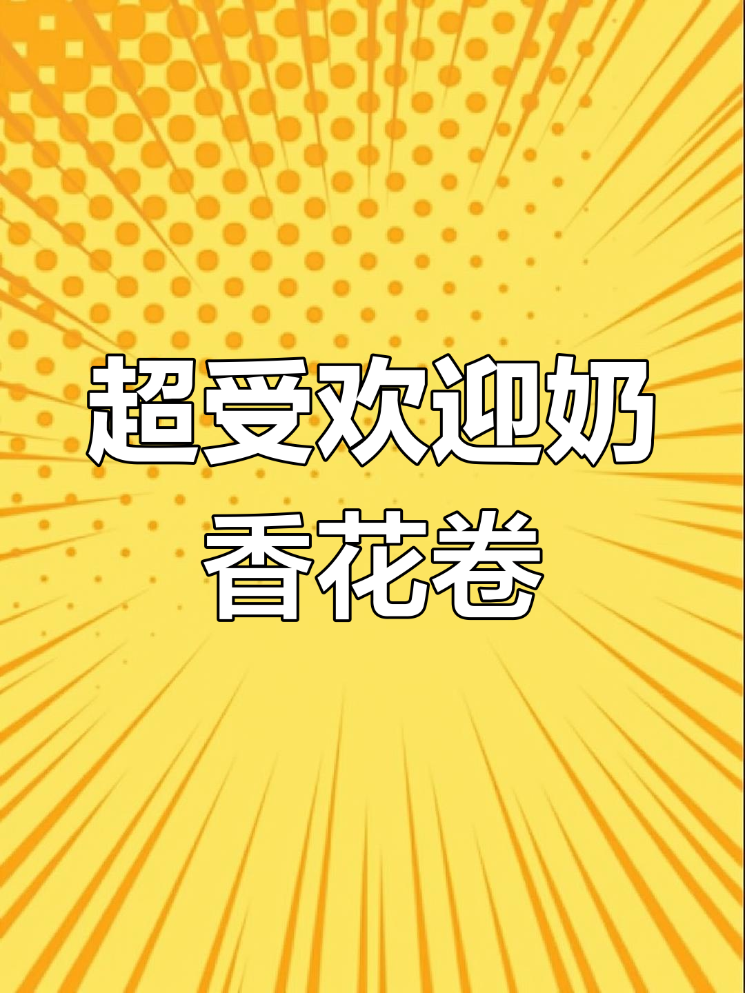 奶香花卷,轻松学会的完美做法