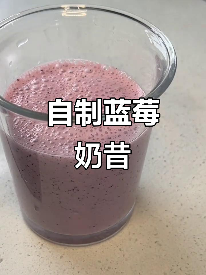 蓝莓奶昔超好喝,自制成本低廉,省钱又美味!