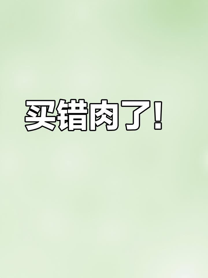 永辉超市买的牛肉竟是猪肉,水洗后颜色大变