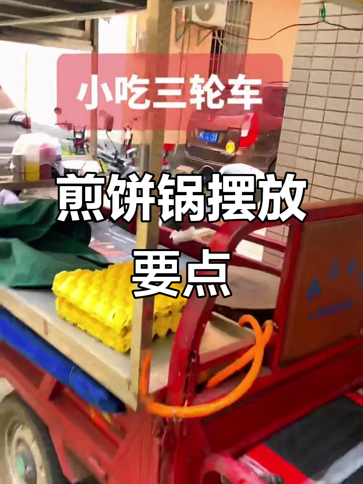 煎饼车摆放技巧大揭秘,避免常见问题