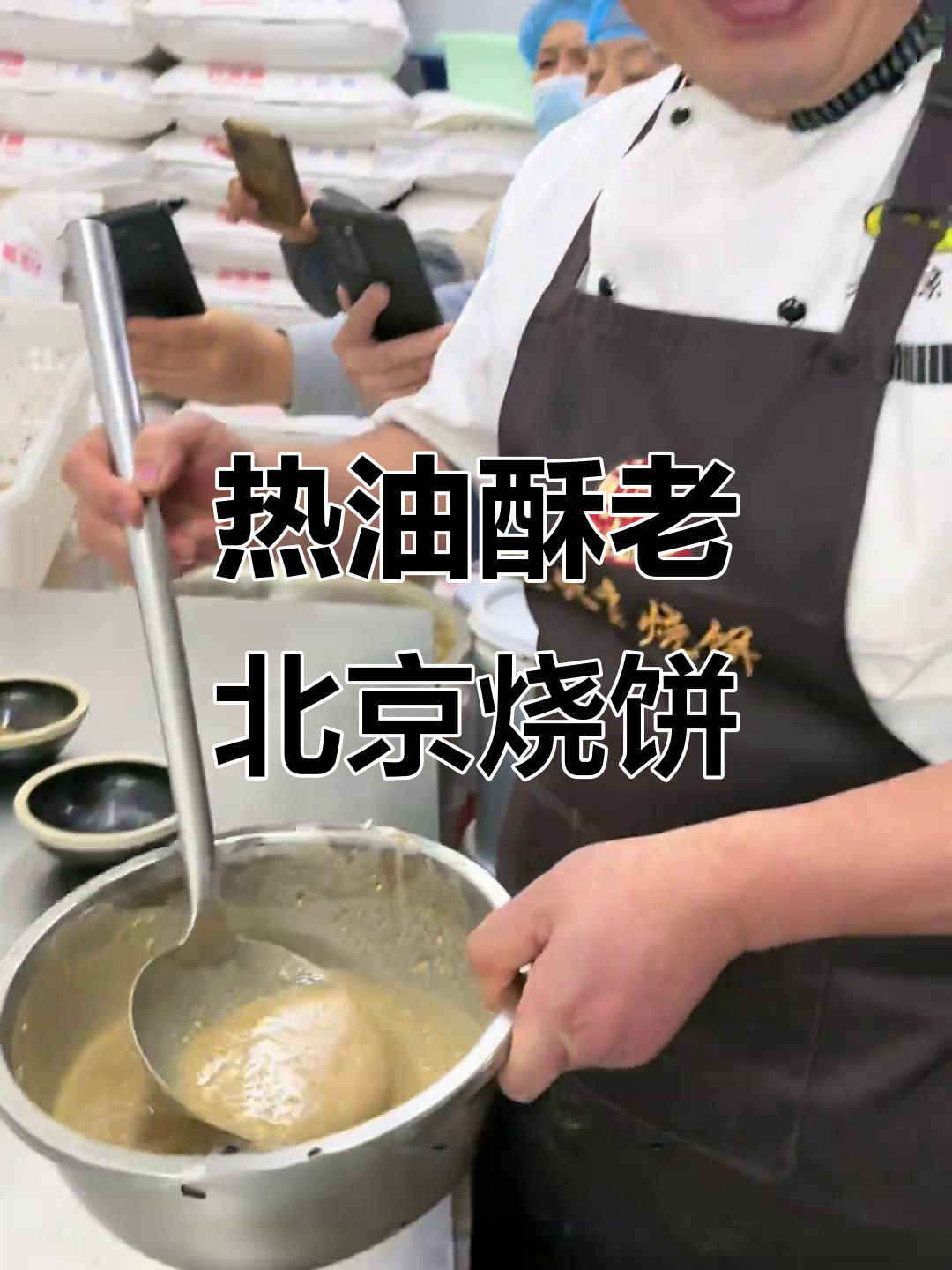 老北京烧饼制作秘籍,热油酥配方大揭秘!