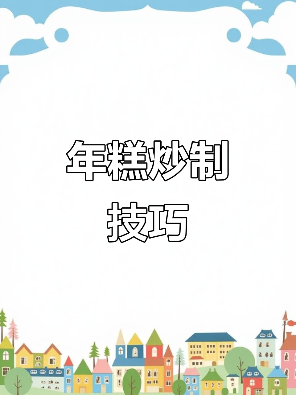 炒年糕的简单做法,轻松搞定美味!