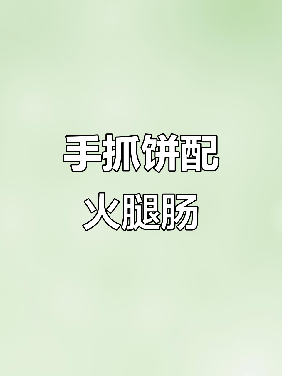 空气炸锅版手抓饼,火腿肠一烤就香!
