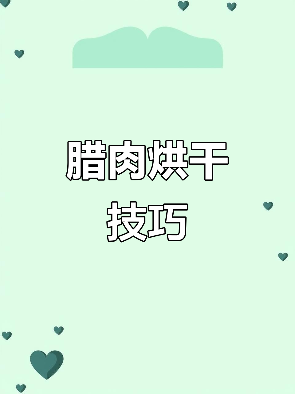 腊肉烘干房操作指南:温度、时间与风力设计全解析