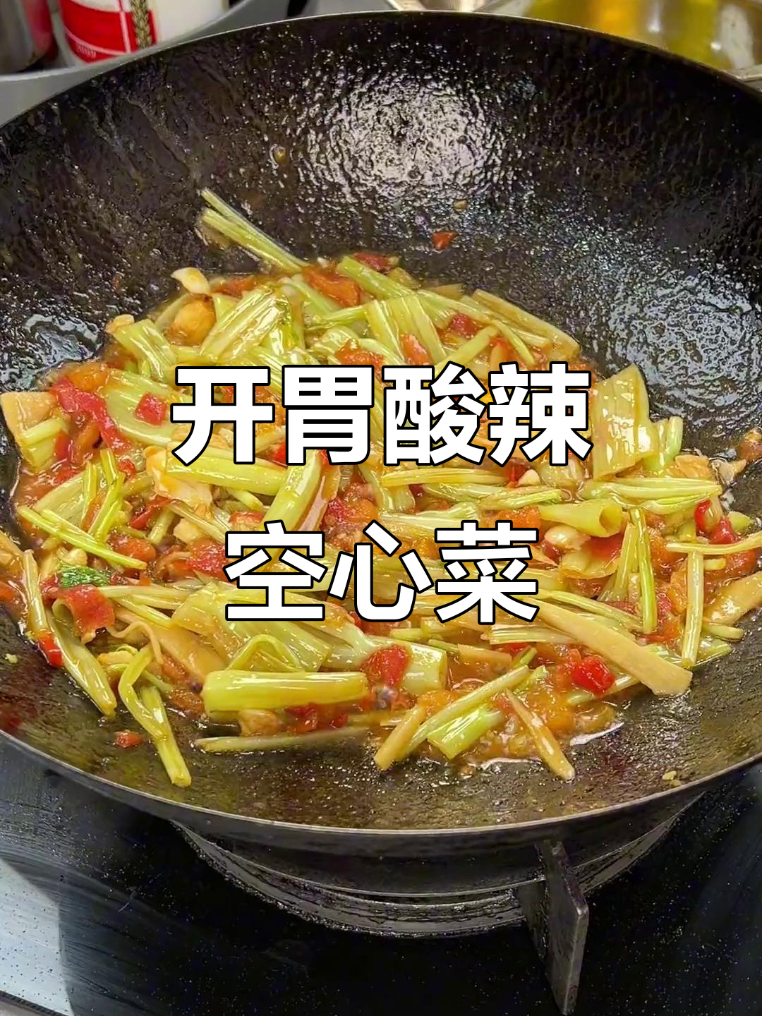 酸辣空心菜梗,开胃又过瘾,吃一次就停不下来!
