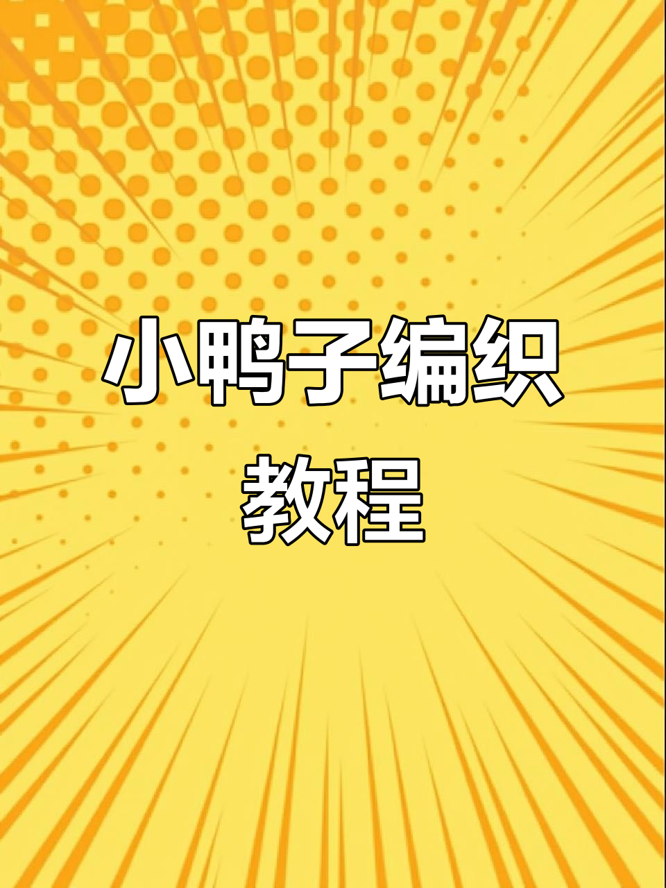 10分钟学会钩小鸭子挂件，简单又可爱