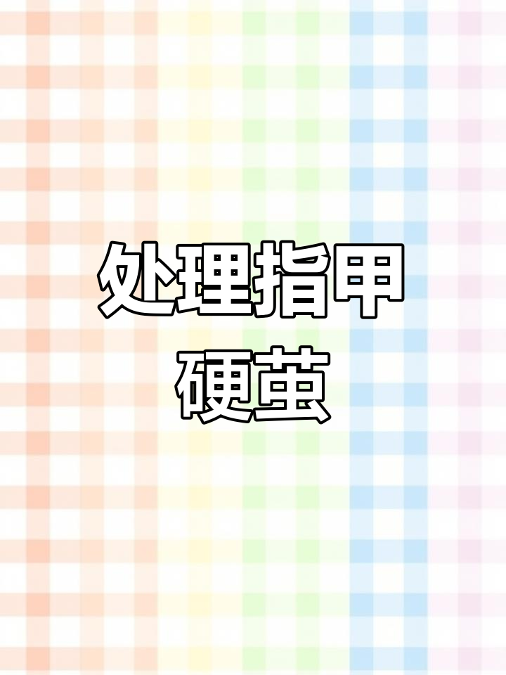 指甲两侧硬茧处理技巧