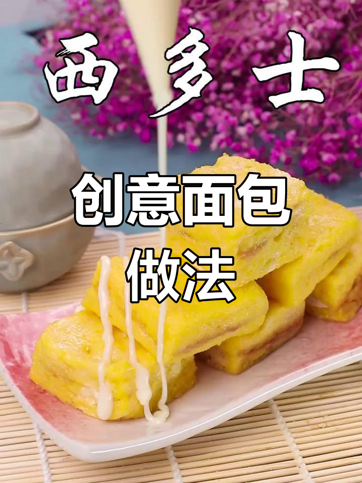 一块面包轻松变花样,香甜可口超简单!