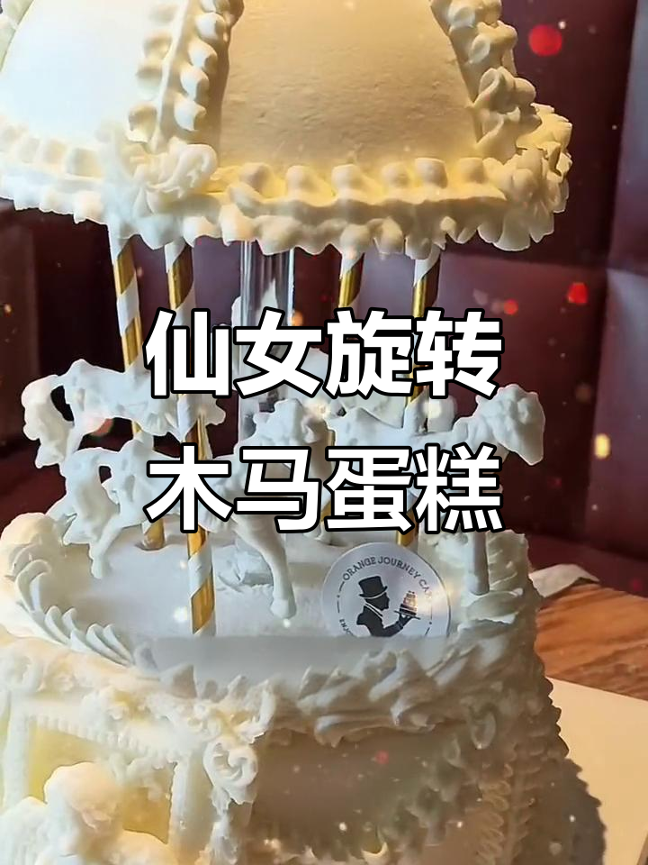 旋转木马蛋糕,梦幻般的童话体验!