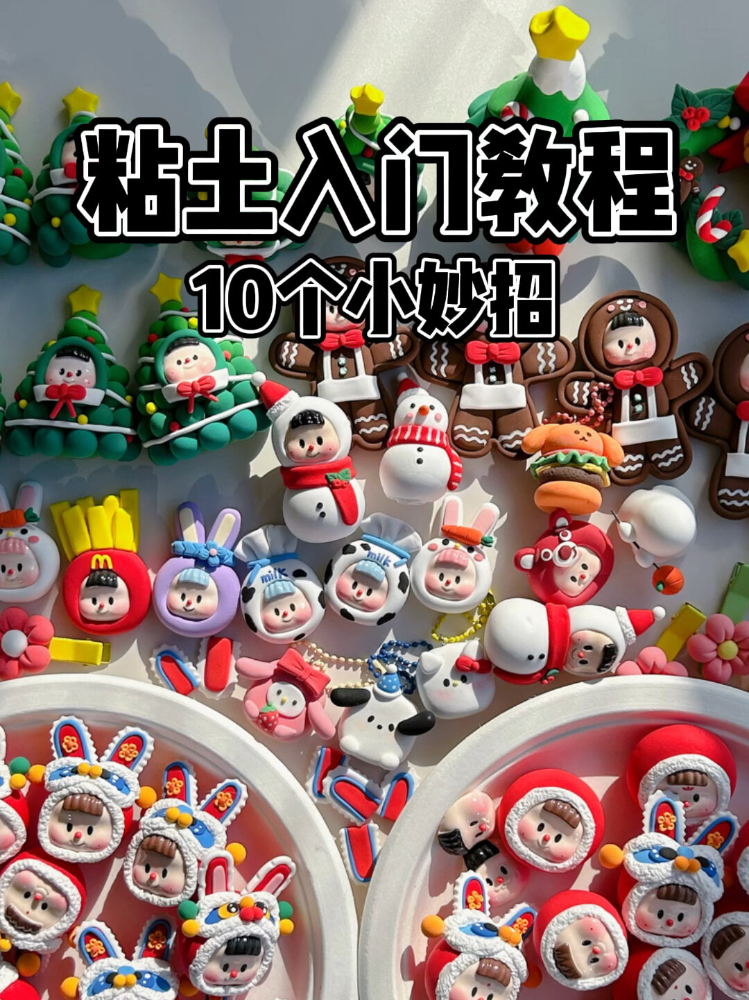 超轻粘土入门10个小妙招