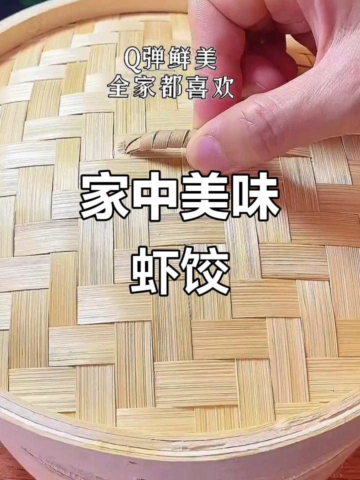在家轻松做水晶虾饺，皮薄馅嫩，儿子夸赞超越饭店水平！
